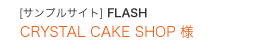 [サンプルサイト] FLASH CRYSTAL CAKE SHOP 様
